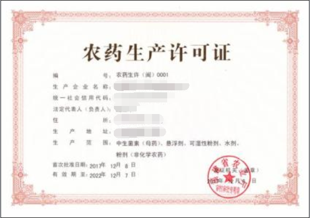 農藥生產許可證