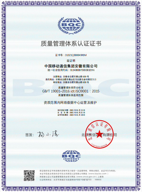 QMS中國(guó)移動(dòng)通信集團(tuán)安徽有限公司-中文證書