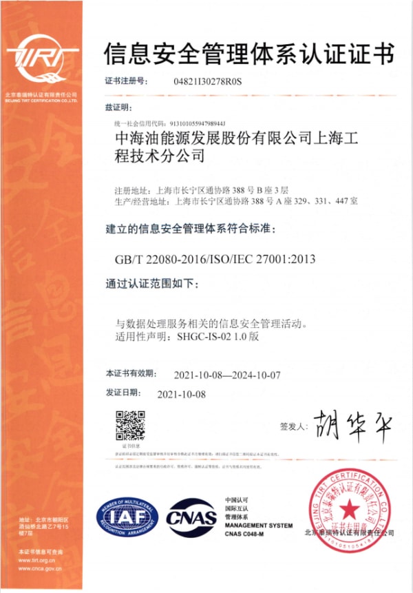中海油能源ISO27001認證證書